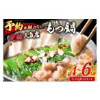 モツ鍋 老舗 店 博多本格もつ鍋 2~3人前×2セット