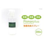 制菌除菌消臭 プロトンプラス スプレーボトル 200ml