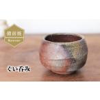 食器 グラス お猪口 ぐい呑み 盃 備前焼 st-002