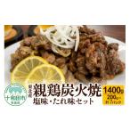 焼鳥セット 東北産親鶏炭火焼 塩味 たれ味セット
