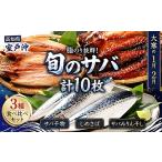 干物 サバ ごちそうサバ 3品