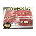牛肉 ステーキ 下野牛 4kg詰め合わせ F7Z-151