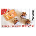 加工品等 梅干 <足利織姫神社で縁結び祈願済み