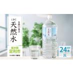 ふるさと納税 水・ミネラルウォーター 1L〜2L 栃木県 足利市 水 ミネラルウォーター 天然水 2L 24本 お水 飲料水 軟水で飲みやすい 備蓄品としてもオススメ F7…