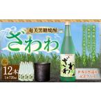 奄美黒糖焼酎 ざわわ 世界自然遺産記念ラベル