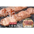 牛肉 焼肉 バーベキュー 日本海牧場の牛串 80g×6本