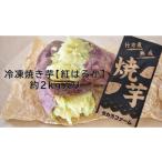 野菜類 サツマイモ 冷凍焼き芋 紅はるか 約2kg入り1箱