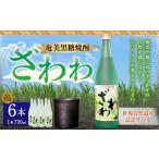 奄美黒糖焼酎 ざわわ 世界自然遺産記念ラベル
