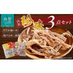 乾物 3点セット 焼きするめ やわらか函館黄金