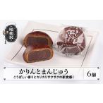 饅頭 羊羹 大福 かりんとまんじゅう 6個入