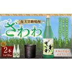 奄美黒糖焼酎 ざわわ 世界自然遺産記念ラベル