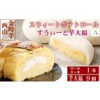 菓子 饅頭 グランプリ受賞 西山金時スウィートポテトロール…