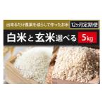 米 コシヒカリ 12ヶ月定期便 栽培期間農薬不使用
