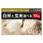 米 コシヒカリ 12ヶ月定期便 栽培期間農薬不使用