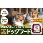 ドッグフード 無添加 鹿ミンチ 100g×18パック