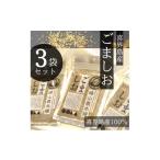 野菜類 100% ごましお 50g×3袋