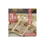 野菜類 100% すりごま 35g×3袋