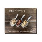 豆類 落花生 おひさま堂焼きたてナッツ3種セット