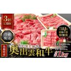 牛肉 セット 冷蔵配送 奥出雲和牛いろいろ定期便3回