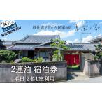 宿泊券 <移住検討者向け>移住者が営む古民家宿