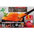 ふるさと納税 いくら 北海道 別海町 ランキング第2位獲得 数量限定 贅沢堪能 北海道産 鮭いくら醤油漬け 合計 1.5kg 500g を 3ヶ月 お届け 定期便 全3回 いく…