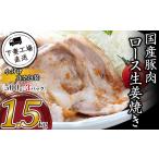 ふるさと納税 豚肉 ロース 茨城県 下妻市 国産豚肉ロース 生姜焼き用 1.5kg ( 500g × 3パック / 小分け真空包装 ) 下妻工場直送 豚肉 ロース セット パッ…