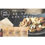 食用油 果樹チップの燻製スモークナッツ4種&amp;スモークオ…