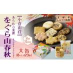 をぐら山春秋 大缶 8ヶ入り23袋