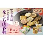をぐら山春秋 特大缶 8ヶ入り39袋