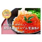 ふるさと納税 いくら 愛知県 名古屋市 いくら 醤油漬け 1kg 鱒の卵 冷凍 尾張まるはち