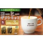 ふるさと納税 コーヒー コーヒー粉 愛知県 名古屋市 名古屋のワダコーヒー コーヒーギフトセット 200g×3袋入り