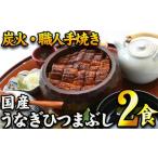 ふるさと納税 うなぎ 愛知県 名古屋市 炭火・職人手焼き 国産うなぎひつまぶし 二食分 ねぎ・わさび・のり・お出汁・山椒 和食竜むら