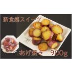 野菜類 サツマイモ 焼いもスイーツ あげ焼き