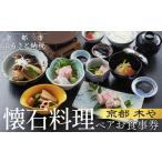 お食事券 京都木や 懐石料理 ペアお食事券[