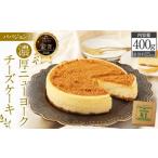 ふるさと納税 ケーキ・カステラ チーズケーキ 京都府 京都市 パパジョンズ 濃厚 ニューヨークチーズケーキ[ 京都 スイーツ チーズケーキ おいしい 人気 おす…