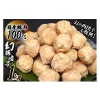 肉団子 幻豚団子 1kg