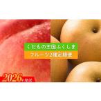 ふるさと納税 もも 福島県 福島市 No.2036 フルーツ２種定期便 2026年発送　先行予約