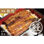 うなぎ 定期便 3回 うなぎ蒲焼 新仔うなぎ 4尾