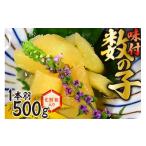 魚貝類 数の子 味付数の子 一本羽500g