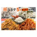 魚貝類 しらす 5品