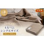 タオル 寝具 毛布 カシミヤ毛布 シングルサイズ