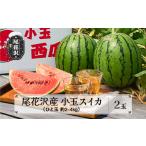 fu.... налог арбуз Yamagata префектура хвост цветок . город предшествующий предварительный заказ хвост цветок . производство маленький шар арбуз ( примерно 2~4kg)×2 шар 7 месяц средний .~8 месяц сверху . примерно отправка . мир 8 год производство 2026 год производство хвост цветок . производство арбуз ... запад ....