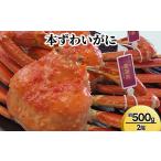 カニ ずわいガニ 本ずわいがに約500g×2尾