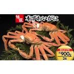 カニ ずわいガニ 特選 本ずわいがに約900g×2尾
