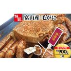 カニ 毛ガニ 特選 富山産 毛がに約900g×1尾