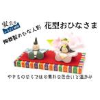 人形 花型おひなさま 陶器製 雛人形 ひな人形