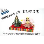 人形 おひなさま 陶器製 雛人形 ひな人形 お雛様