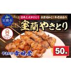 豚肉 ロース 吉田屋 室蘭やきとり50本 室蘭