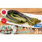 野菜類 山菜 定期3ヶ月 西わらびの根昆布だし醤油漬け3パッ…
