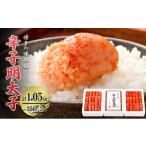 ふるさと納税 福岡県 大刀洗町 博多の味本舗 辛子明太子 計1.05kg（350g×3箱）明太子 めんたい